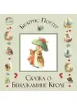Беатрис Поттер - Сказка о Бенджамине Кроле