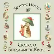 Постер книги Сказка о Бенджамине Кроле