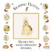 Постер книги Сказка про злого-презлого кролика