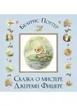Беатрис Поттер - Сказка о мистере Джереми Фишере