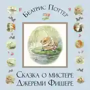 Постер книги Сказка о мистере Джереми Фишере