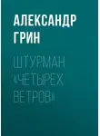 Александр Грин - Штурман «Четырех ветров»