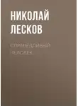 Николай Лесков - Справедливый человек