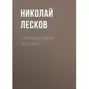 Постер книги Справедливый человек
