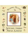 Беатрис Поттер - Детские стишки Эппли-Дэппли