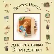 Постер книги Детские стишки Эппли-Дэппли