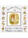 Беатрис Поттер - Сказка о миссис Мышке-малышке