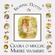 Постер книги Сказка о миссис Мышке-малышке