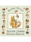 Беатрис Поттер - Детские стишки Сесили Парсли