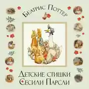 Постер книги Детские стишки Сесили Парсли
