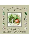 Беатрис Поттер - Сказка о Джонни Горожанине