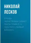 Николай Лесков - Откуда заимствован сюжет пьесы графа Л. Н. Толстого «Первый винокур»