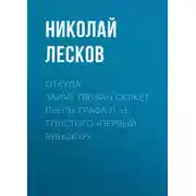 Постер книги Откуда заимствован сюжет пьесы графа Л. Н. Толстого «Первый винокур»
