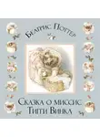 Беатрис Поттер - Сказка о миссис Тигги-Винкл