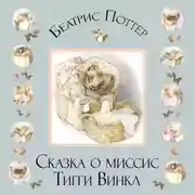 Постер книги Сказка о миссис Тигги-Винкл