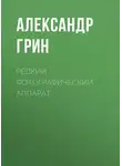 Александр Грин - Редкий фотографический аппарат