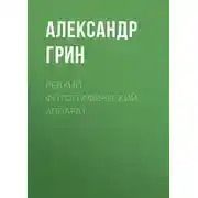 Постер книги Редкий фотографический аппарат