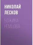 Николай Лесков - Божина Немцова