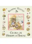 Беатрис Поттер - Сказка об Имбире и Пикуле