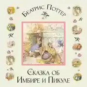 Постер книги Сказка об Имбире и Пикуле