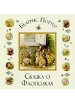 Беатрис Поттер - Сказка о Флопсиках