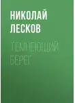 Николай Лесков - Темнеющий берег