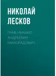 Николай Лесков - Граф Михаил Андреевич Милорадович