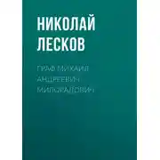 Постер книги Граф Михаил Андреевич Милорадович