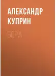 Александр Куприн - Бора