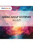 Александр Куприн - Allez!