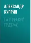 Александр Куприн - Гатчинский призрак