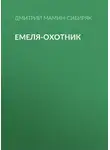 Дмитрий Мамин-Сибиряк - Емеля-охотник