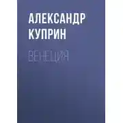 Постер книги Венеция