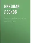 Николай Лесков - Замогильная почта Гончарова