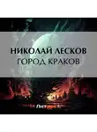 Николай Лесков - Город Краков