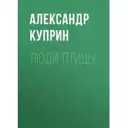 Постер книги Люди-птицы