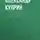 Александр Куприн - Монте-Карло