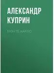 Александр Куприн - Монте-Карло