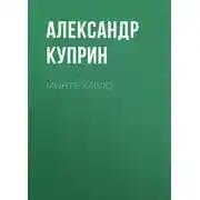 Постер книги Монте-Карло
