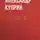 Александр Куприн - Блондель