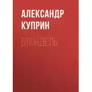 Постер книги Блондель