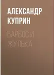 Александр Куприн - Барбос и Жулька