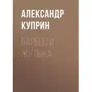 Постер книги Барбос и Жулька