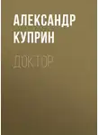 Александр Куприн - Доктор