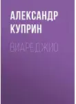 Александр Куприн - Виареджио