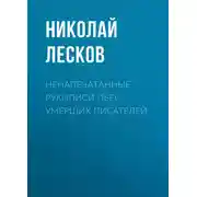 Постер книги Ненапечатанные рукописи пьес умерших писателей