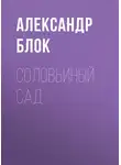 Александр Блок - Соловьиный сад