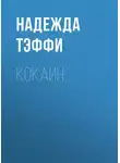 Надежда Тэффи - Кокаин