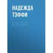 Постер книги Кокаин