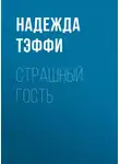 Надежда Тэффи - Страшный гость